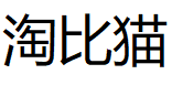TAOBIMAO/淘比猫品牌LOGO图片