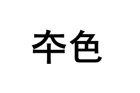 夲色品牌LOGO图片