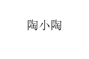 陶小陶品牌LOGO图片