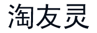 淘友灵品牌LOGO