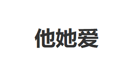 tatai/他她爱品牌LOGO图片