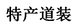 特产道装品牌LOGO图片