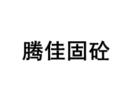 腾佳固砼品牌LOGO图片