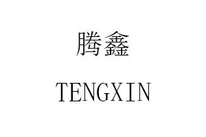 TENGXIN/腾鑫品牌LOGO图片