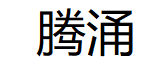 腾涌品牌LOGO图片