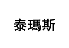 TENMARS/泰瑪斯品牌LOGO图片