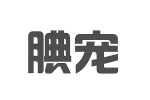 腆宠LOGO