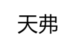 天弗品牌LOGO图片