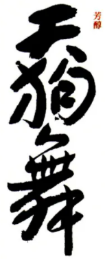 天狗舞品牌LOGO图片