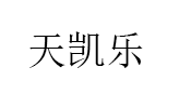 tiankaile/天凯乐品牌LOGO图片
