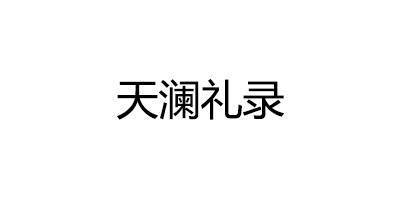 天澜礼录品牌LOGO图片