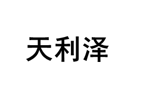 天利泽品牌LOGO图片