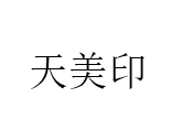 天美印品牌LOGO图片