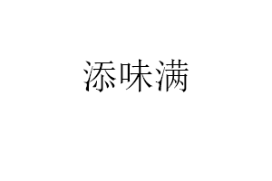 添味满品牌LOGO图片