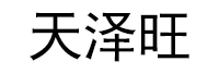 天泽旺品牌LOGO图片