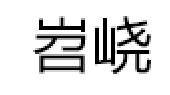 岧峣品牌LOGO图片