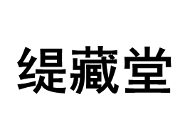 缇藏堂品牌LOGO图片