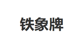 铁象牌品牌LOGO图片