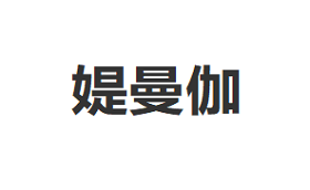 媞曼伽品牌LOGO图片