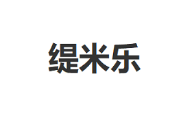 缇米乐品牌LOGO图片