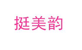 TINGMEIYUN/挺美韵品牌LOGO图片