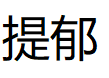 提郁品牌LOGO图片