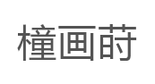 橦画莳品牌LOGO图片