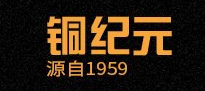 铜纪元品牌LOGO图片