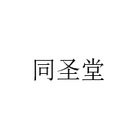 同圣堂品牌LOGO图片