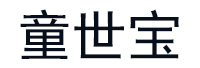 童世宝品牌LOGO图片