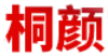 桐颜LOGO