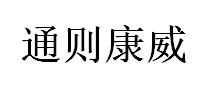 通则康威品牌LOGO图片