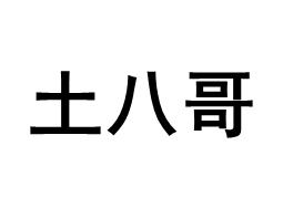 土八哥品牌LOGO图片