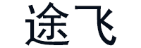 途飞品牌LOGO图片