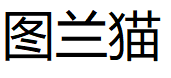 tulanmao/图兰猫品牌LOGO图片