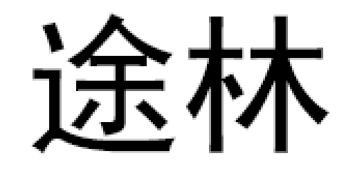 途林品牌LOGO图片