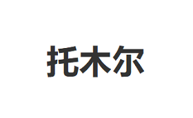 Tumur Peak/托木尔品牌LOGO图片