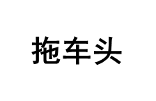 拖车头品牌LOGO图片