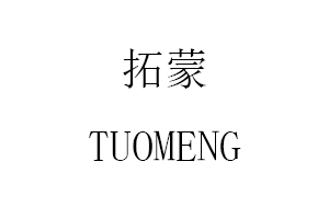TUOMENG/拓蒙品牌LOGO图片