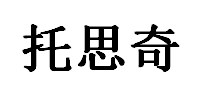 TUOSIQI/托思奇品牌LOGO图片