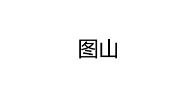 图山品牌LOGO图片