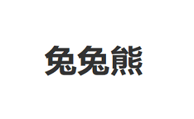 兔兔熊品牌LOGO图片