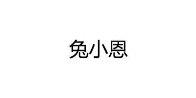 兔小恩品牌LOGO图片