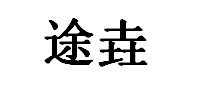 途垚品牌LOGO图片