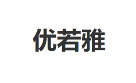 UGROYAL/优若雅品牌LOGO图片