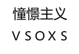 VSOXS/憧憬主义品牌LOGO图片