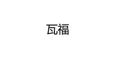 瓦福品牌LOGO图片