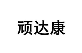 顽达康品牌LOGO图片