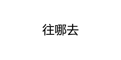 往哪去品牌LOGO图片