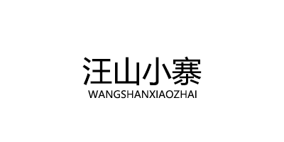 WANGSHANXIAOZHAI/汪山小寨品牌LOGO图片